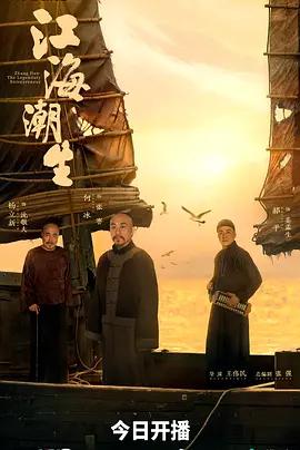 江海潮生 cover