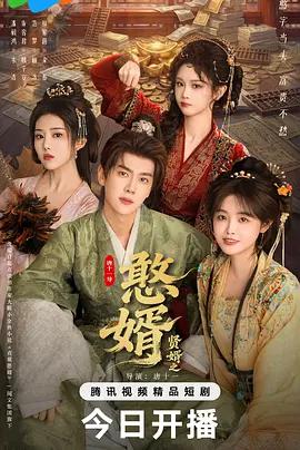 賢婿之憨婿 cover