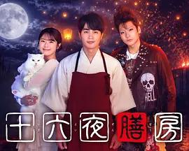 十六夜膳房 cover