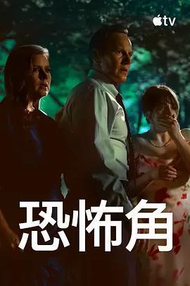 恐怖角 cover
