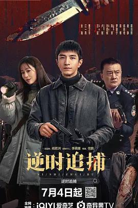 逆時追捕 cover