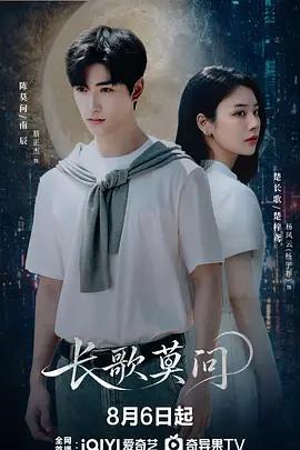 長歌莫問 cover