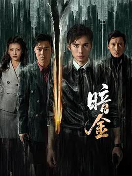 暗金 cover