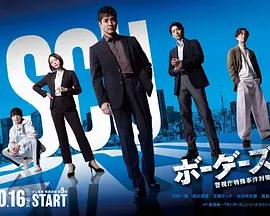 邊界者：警視廳特殊事件對策班 cover
