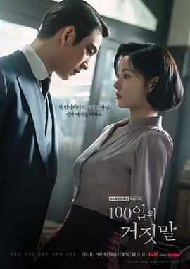 百日謊言 cover