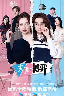 夫妻的博弈 cover