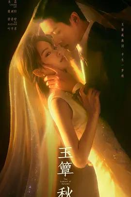 玉簟秋 cover