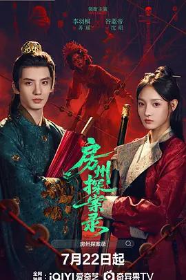 房州探案錄 cover