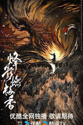 烽影燃梅香 cover