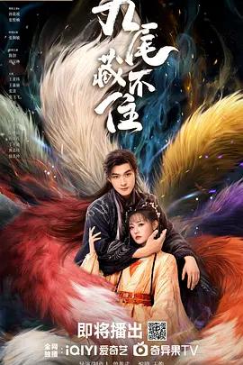 九尾藏不住 cover