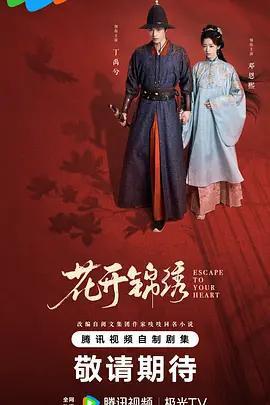 花開錦繡 cover