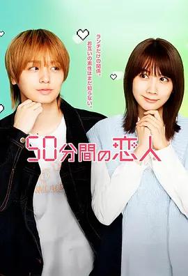 50分鐘的戀人 cover