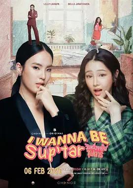 我要成為超級巨星 cover