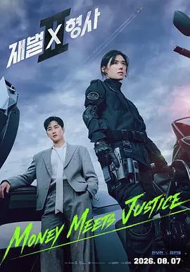財閥X刑警 第二季 cover