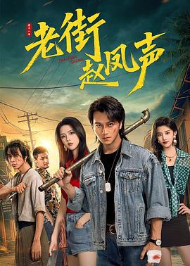 老街趙鳳聲 cover