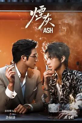 煙灰 cover