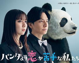 比熊貓更不擅長戀愛的我們 cover