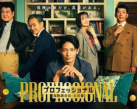 專業人士：保險調查員・天音蓮 cover