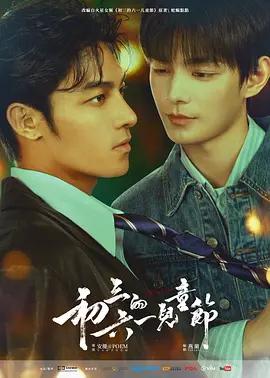 初三的六一兒童節 cover