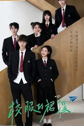 校服的裙擺 cover