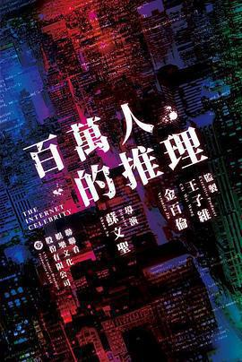 百萬人推理 cover