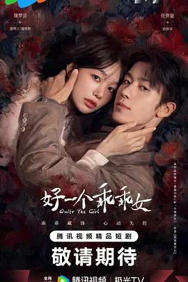 好一個乖乖女 cover