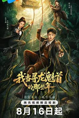 我當尋龍魁首的那些年 cover