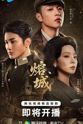 熔城 cover