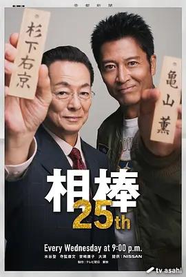 相棒 第25季 cover