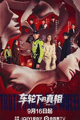 車輪下的真相 cover