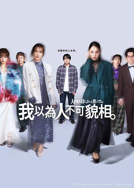 原以為大家不以貌取人 cover