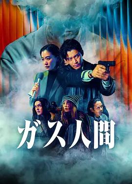 氣體人第一號 cover