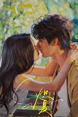 熾夏 cover