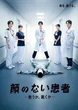 無臉患者：救贖或是審判 cover