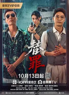 替罪 cover