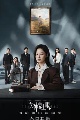 女神蒙上眼 cover