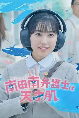 非常律師南田南 cover