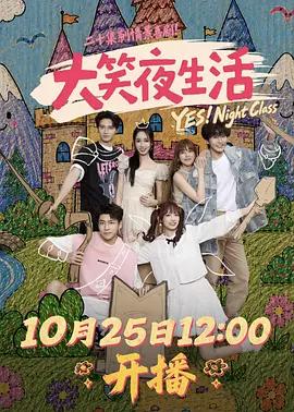 大笑夜生活 cover