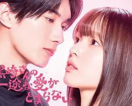 黑崎先生停不下來的專一之愛 cover