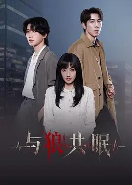 與狼共眠 cover