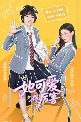 她可愛得厲害 cover