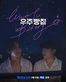 宇宙面包店 cover