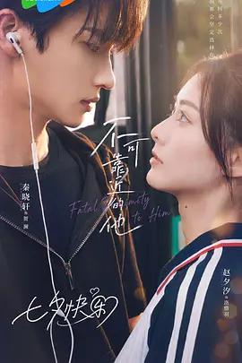 不可靠近的他 cover