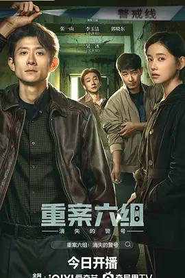 重案六組：消失的警號 cover