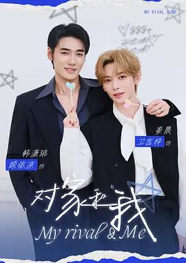 對家和我 cover