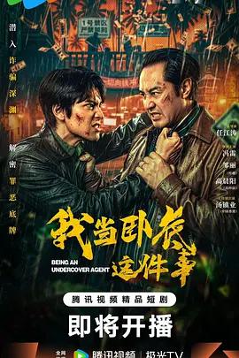 我當卧底這件事 cover